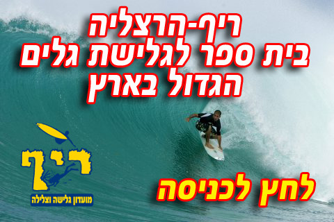 ריף הרצליה