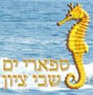 ספארי ים שבי ציון