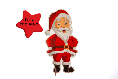 מרכז שולחן סנטה גדול !