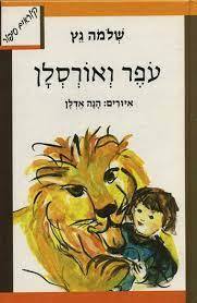 עפר ואורסלן (יד2) - שלמה גץ הקיבוץ המאוחד