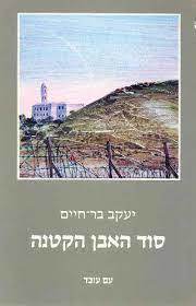 סוד האבן הקטנה (יד2) - יעקב בר-חיים עם עובד