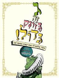 ג זה גזונק גדול ! (יד2) - טוני דיטרליצי מטר