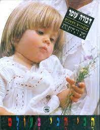 הכי הכי בעולם (יד2) - דבורה עומר כתר
