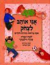 אני אוהב לצחוק אסף בדיחות וחידות לילדים (יד2) - צביה וילנסקי ספרלכל