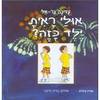 אולי ראית ילד כזה? (יד2) - עדינה בר-אל