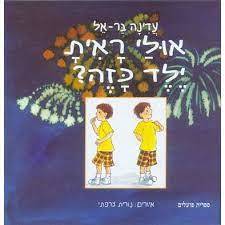 אולי ראית ילד כזה? (יד2) - עדינה בר-אל ספריית פועלים 