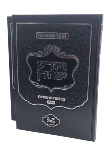 ויזרע יצחק - אוצר התפילות לפרנסה ועשירות - הרב יצחק בצרי (2 כרכים)