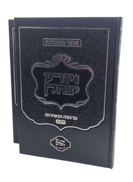 ויזרע יצחק - אוצר התפילות לפרנסה ועשירות - הרב יצחק בצרי (2 כרכים)