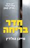 חדר בריחה (יד2) - מייגן גולדין