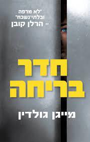 חדר בריחה (יד2) - מייגן גולדין ידיעות אחרונות
