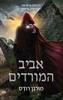 אביב המורדים (יד 2)  - מורגן רודס חלק II