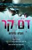 דם קר (יד2) - רוברט ברינדזה