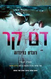 דם קר (יד2) - רוברט ברינדזה רימונים