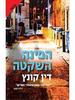 הפינה השקטה (יד2) - דין קונץ