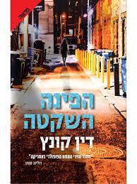 הפינה השקטה (יד2) - דין קונץ ידיעות אחרונות