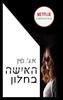 האישה בחלון (יד2) - א.ג'. פין