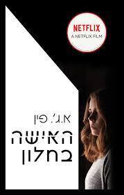האישה בחלון (יד2) - א.ג'. פין זמורה ביתן