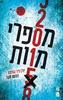 מספרי מוות (יד2) - יורן ליר הורסט