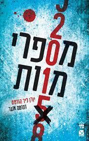 מספרי מוות (יד2) - יורן ליר הורסט כתר