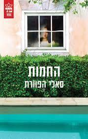 החמות (יד2) - סאלי הפוורת כתר