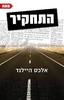 התחקיר (יד2) - אלכס היילנד 