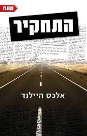 התחקיר (יד2) - אלכס היילנד  תכלת