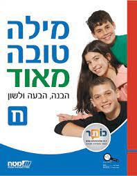 מילה טובה מאוד ח' (יד 2) מט''ח