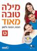 מילה טובה מאוד ט' (יד 2)