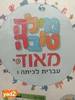מילה טובה מאוד ו' 