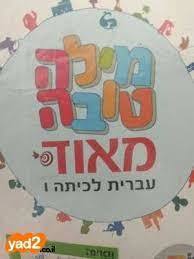 מילה טובה מאוד ו'  מט''ח