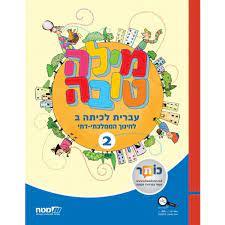 מילה טובה לכיתה ב  חלק 2 לחינוך הממלכתי-דתי מט''ח
