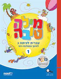 מילה טובה לכיתה ג  חלק 1 לחינוך הממלכתי-דתי מט''ח