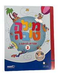 מילה טובה לכיתה ג  חלק 2 לחינוך הממלכתי מט''ח