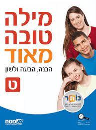 מילה טובה מאוד ט' מט''ח