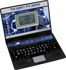 לפטופ ראשון שלי - דובר עברית 