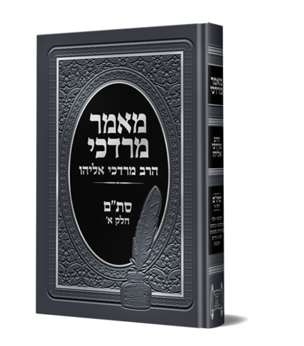 מאמר מרדכי הלכות סת"ם חלק א