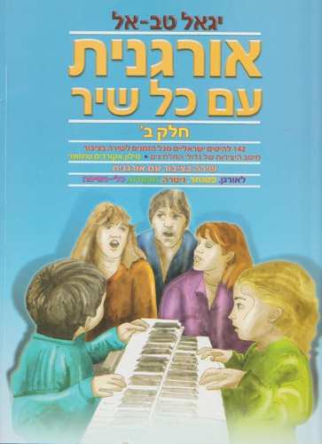 אורגנית עם כל שיר חלק ב - יגאל טב אל