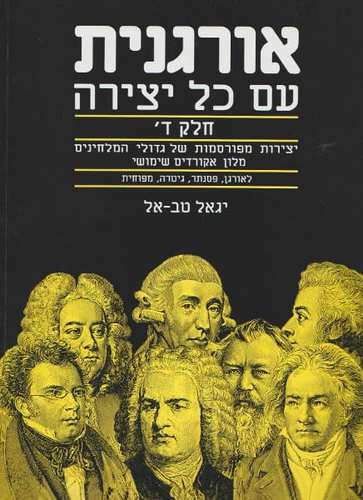 אורגנית עם כל יצירה חלק ד - יגאל טב אל