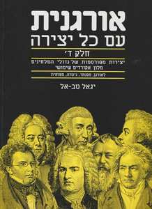 אורגנית עם כל יצירה חלק ד - יגאל טב אל