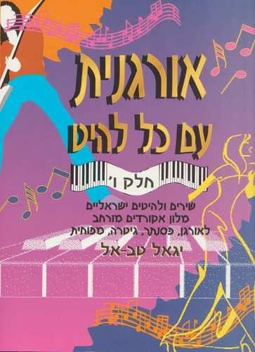 אורגנית עם כל להיט חלק ו | יגאל טב אל