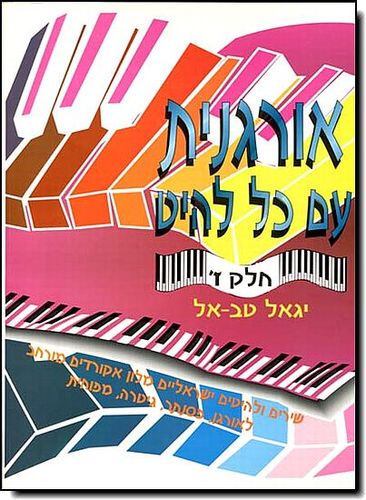 אורגנית עם כל להיט חלק ז | יגאל טב אל