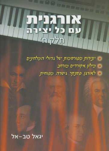 אורגנית עם כל יצירה חלק ח | יגאל טב אל