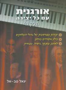אורגנית עם כל יצירה חלק ח | יגאל טב אל