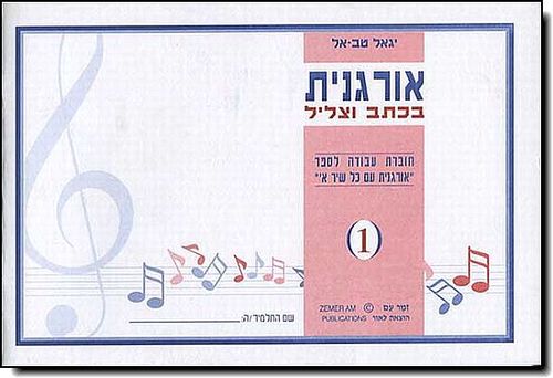 אורגנית בכתב ובצליל | יגאל טב אל