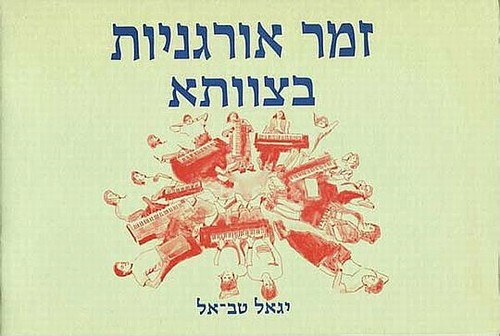 זמר אורגניות בצוותא | יגאל טב אל