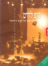 חוברת לימוד פופ להיט 1 | יגאל טב אל