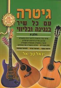 חוברת לימוד גיטרה עם כל שיר חלק א | יגאל טב אל