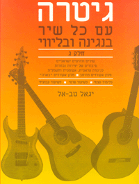 חוברת לימוד גיטרה עם כל שיר חלק ג | יגאל טב אל