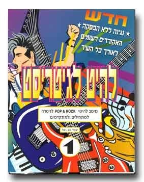 חוברת לימוד להיט לגיטריסט | יגאל טב אל