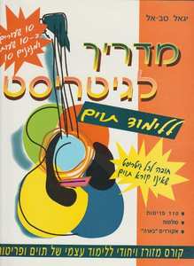 חוברת לימוד מדריך לגיטריסט | יגאל טב אל